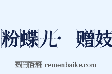 粉蝶儿·赠妓是什么意思的图片